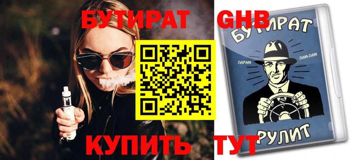 БУТИРАТ жидкий экстази Тольятти