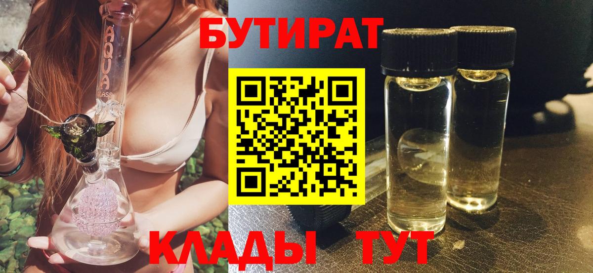 Тольятти  БУТИРАТ 99%  Вход с VPN 